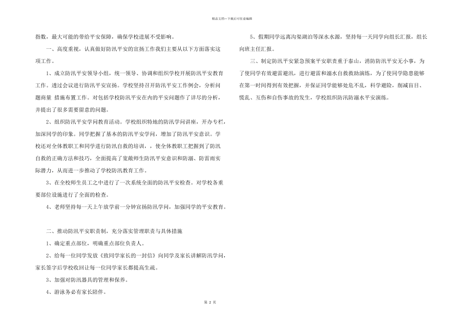 2024年防汛安全心得体会校园_第2页