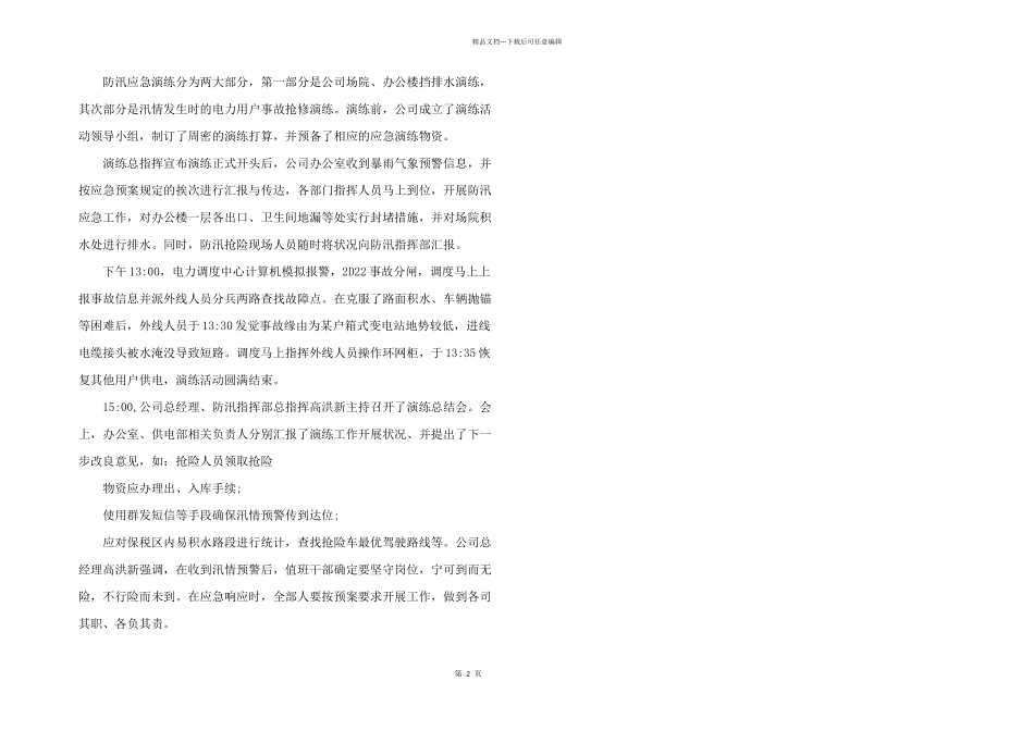 2024年防汛应急演练活动总结_第2页