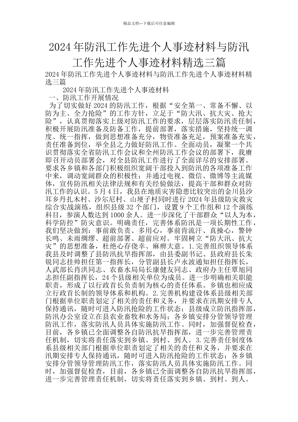2024年防汛工作先进个人事迹材料与防汛工作先进个人事迹材料精选三篇_第1页
