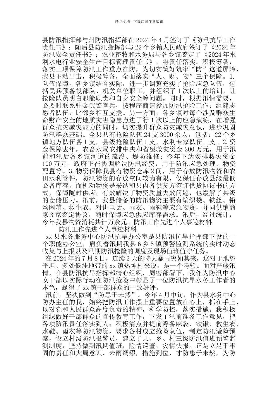 2024年防汛工作先进个人事迹材料与防汛工作先进个人事迹材料精选三篇_第2页