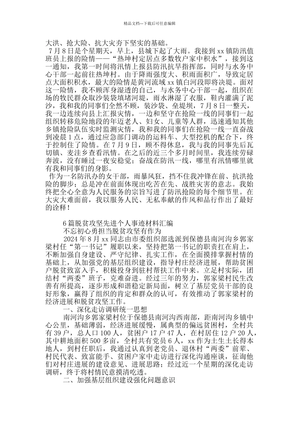 2024年防汛工作先进个人事迹材料与防汛工作先进个人事迹材料精选三篇_第3页