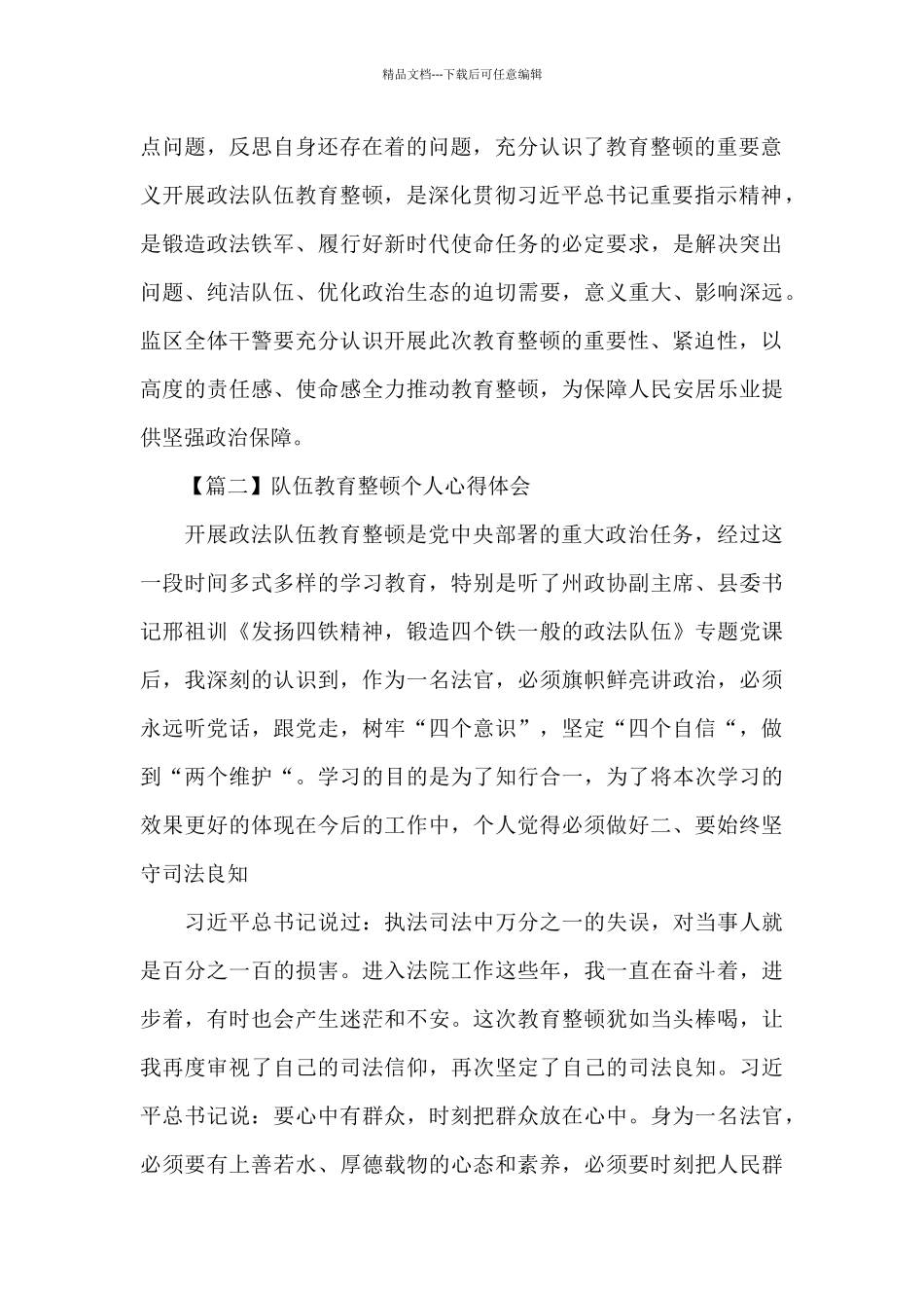 2024年队伍教育整顿个人心得体会4篇合集_第2页