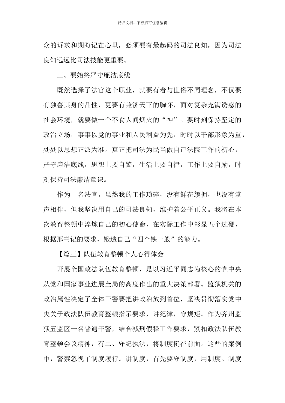 2024年队伍教育整顿个人心得体会4篇合集_第3页