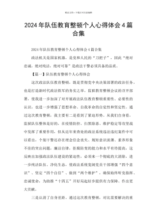 2024年队伍教育整顿个人心得体会4篇合集