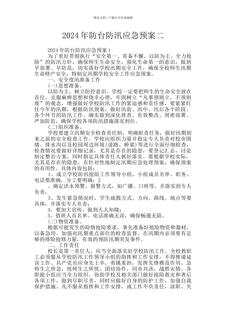 2024年防台防汛应急预案二_第1页