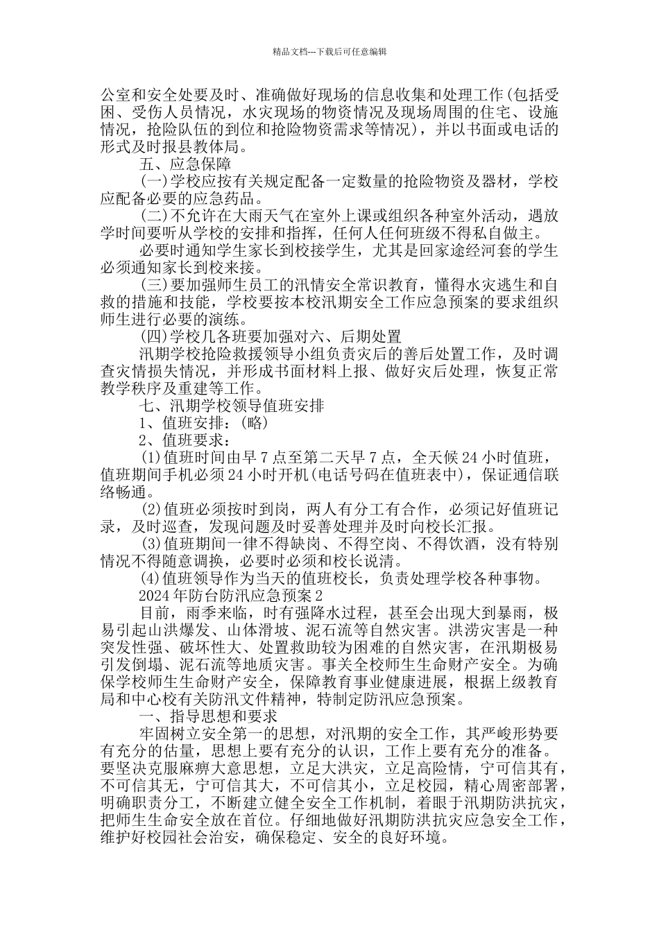 2024年防台防汛应急预案二_第3页