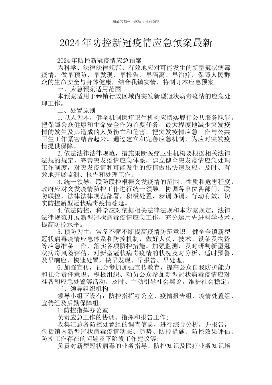 2024年防控新冠疫情应急预案最新_第1页