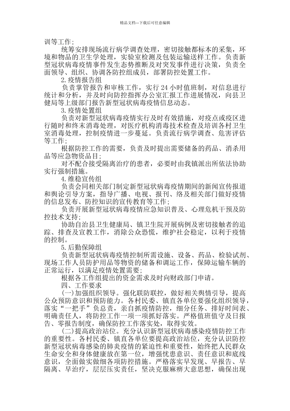 2024年防控新冠疫情应急预案最新_第2页