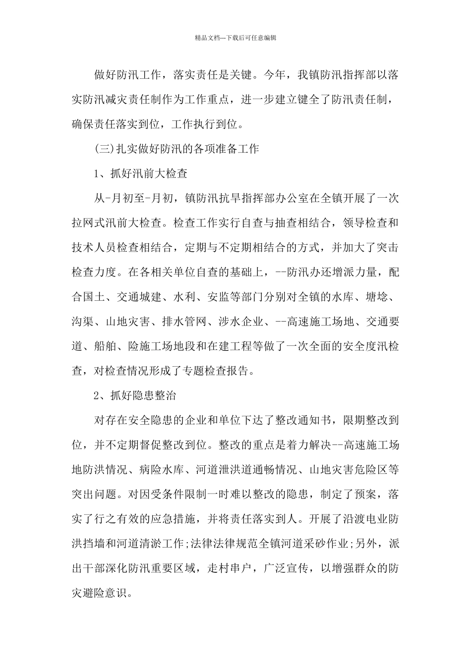 2024年防汛抗洪抢险救灾工作总结_第2页