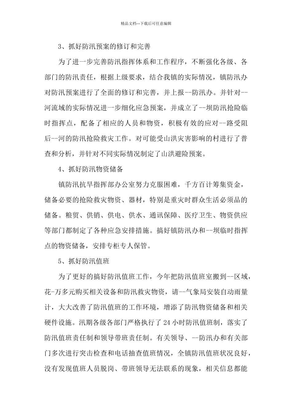 2024年防汛抗洪抢险救灾工作总结_第3页