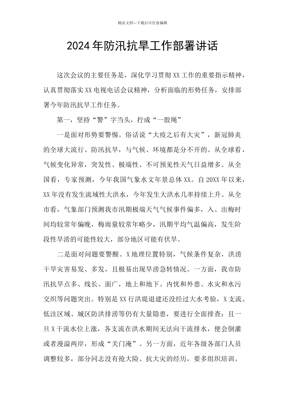 2024年防汛抗旱工作部署讲话_第1页