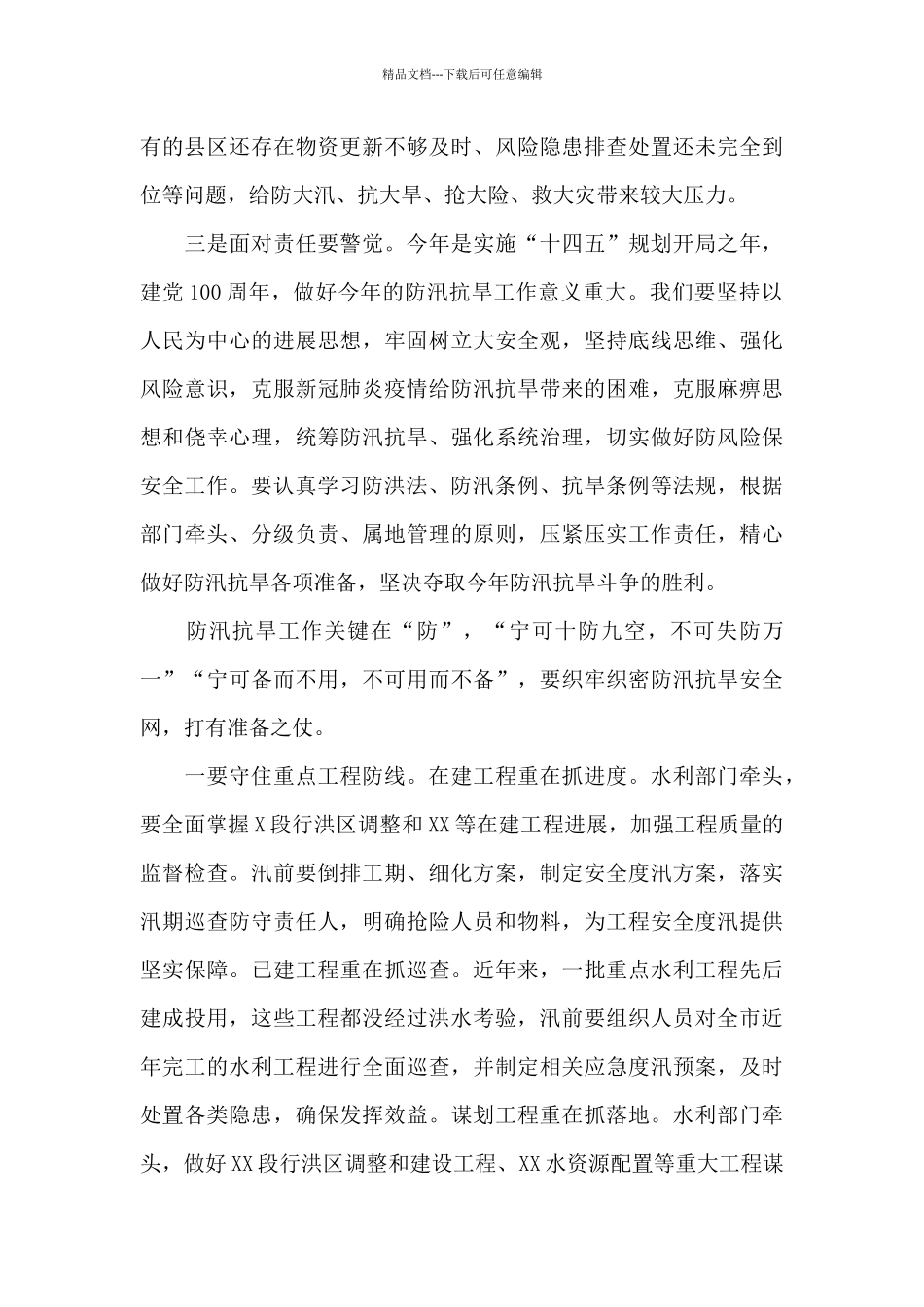 2024年防汛抗旱工作部署讲话_第2页