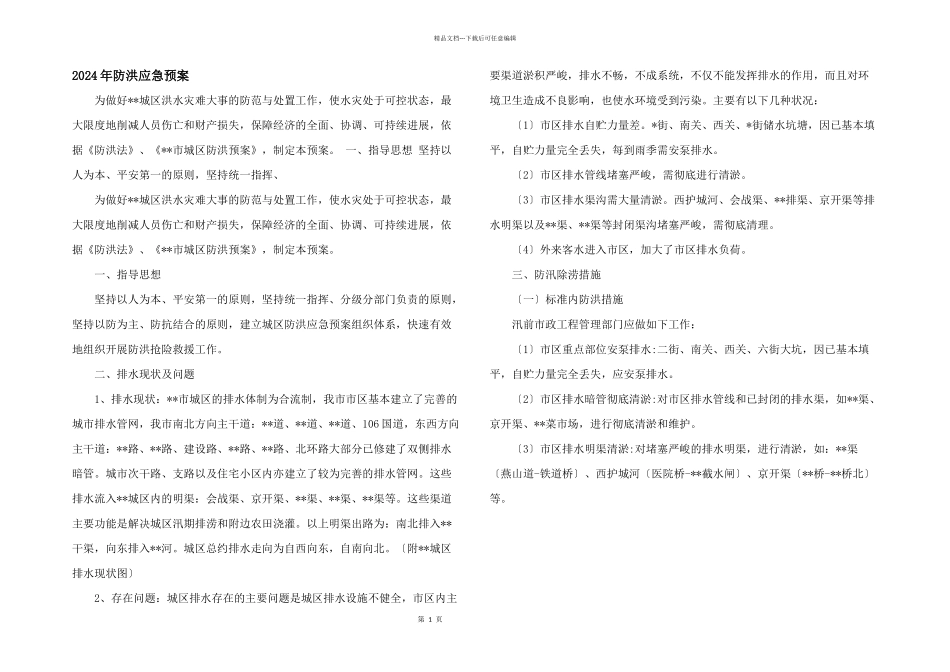 2024年防洪应急预案_第1页