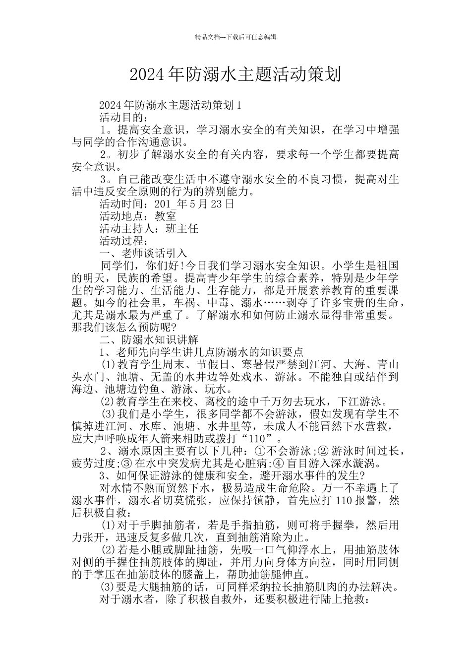 2024年防溺水主题活动策划_第1页