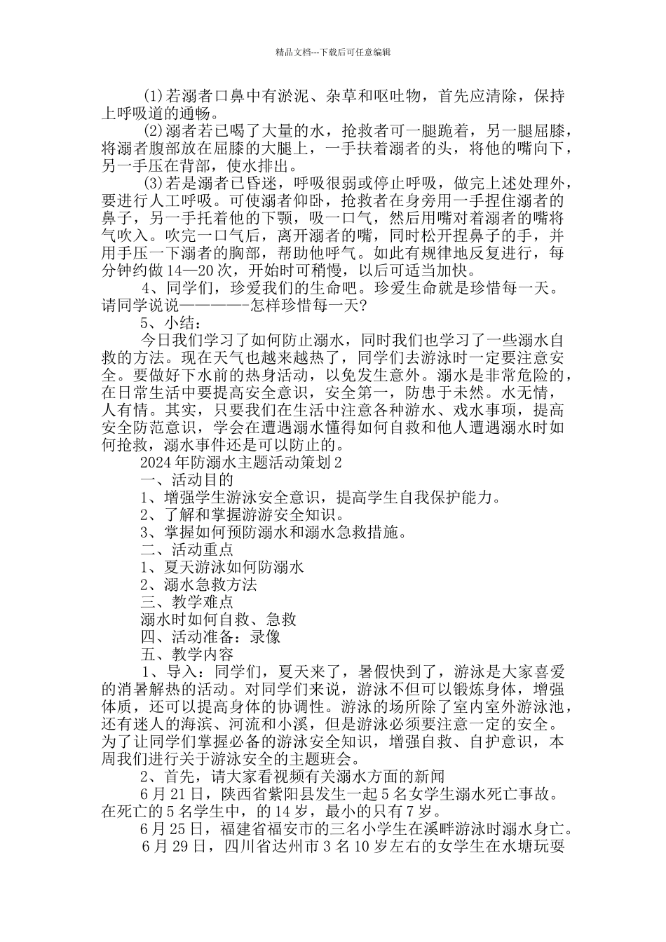 2024年防溺水主题活动策划_第2页