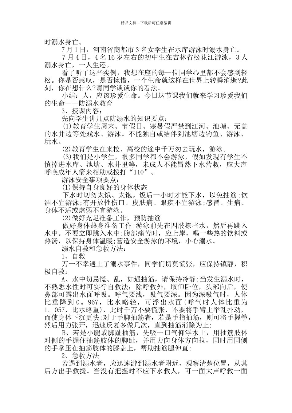 2024年防溺水主题活动策划_第3页
