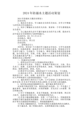 2024年防溺水主题活动策划