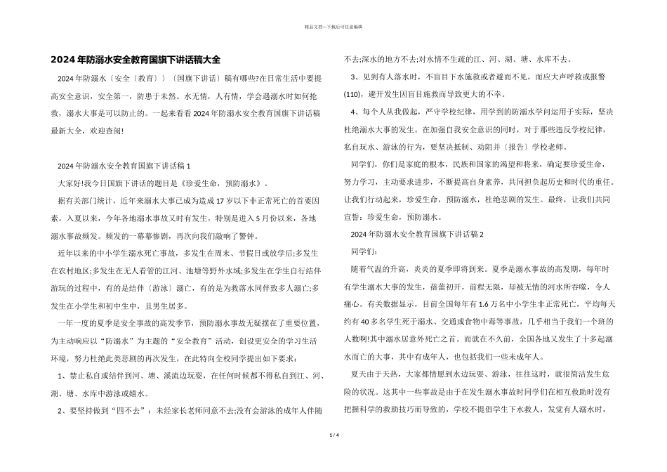 2024年防溺水安全教育国旗下讲话稿大全_第1页
