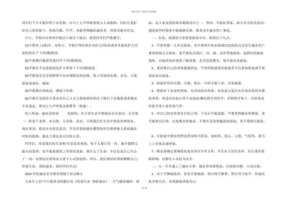2024年防溺水安全教育国旗下讲话稿大全_第2页