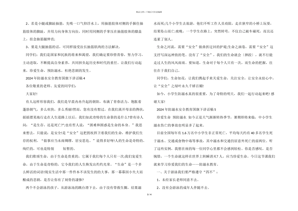 2024年防溺水安全教育国旗下讲话稿大全_第3页