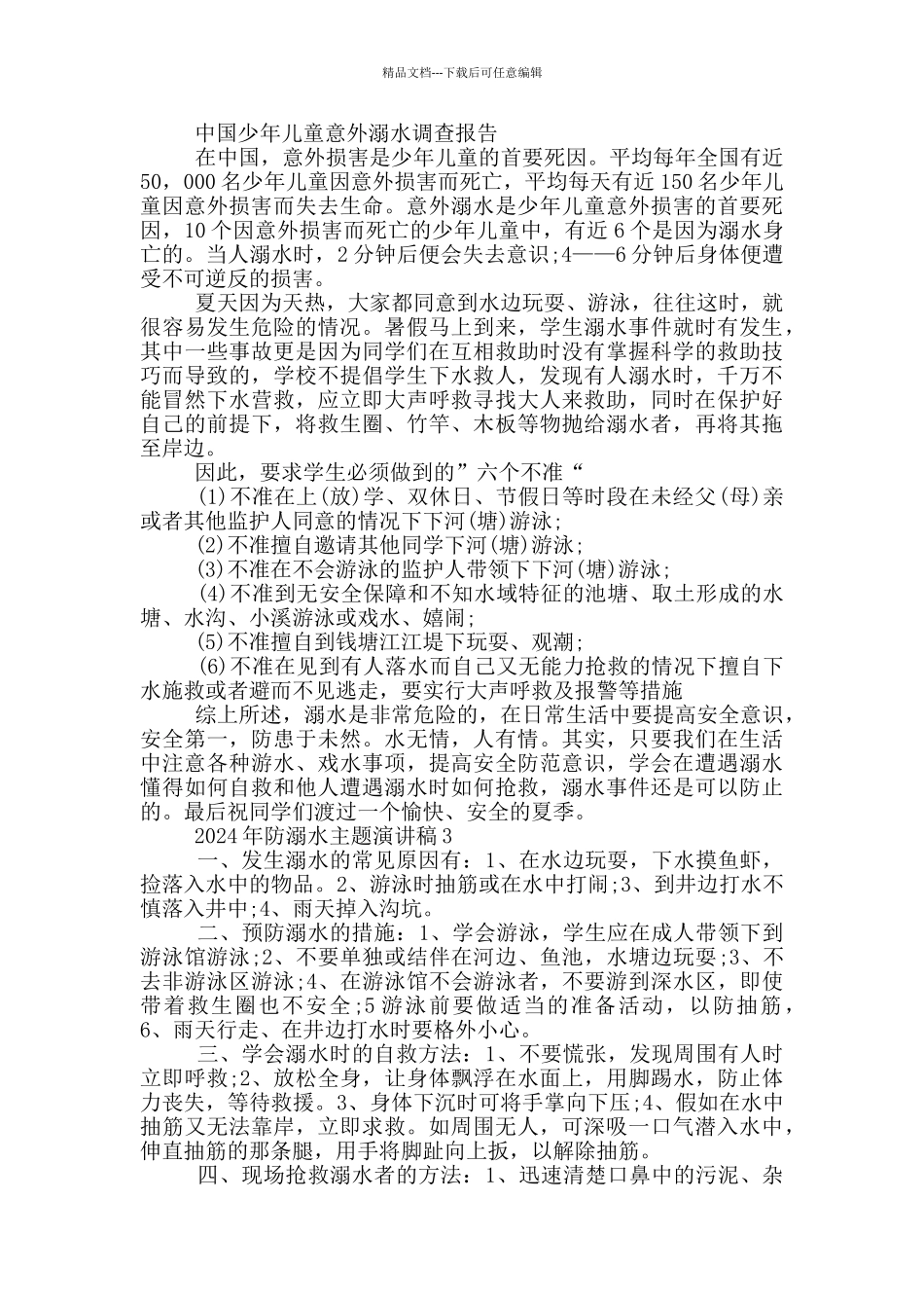 2024年防溺水主题演讲稿_第2页