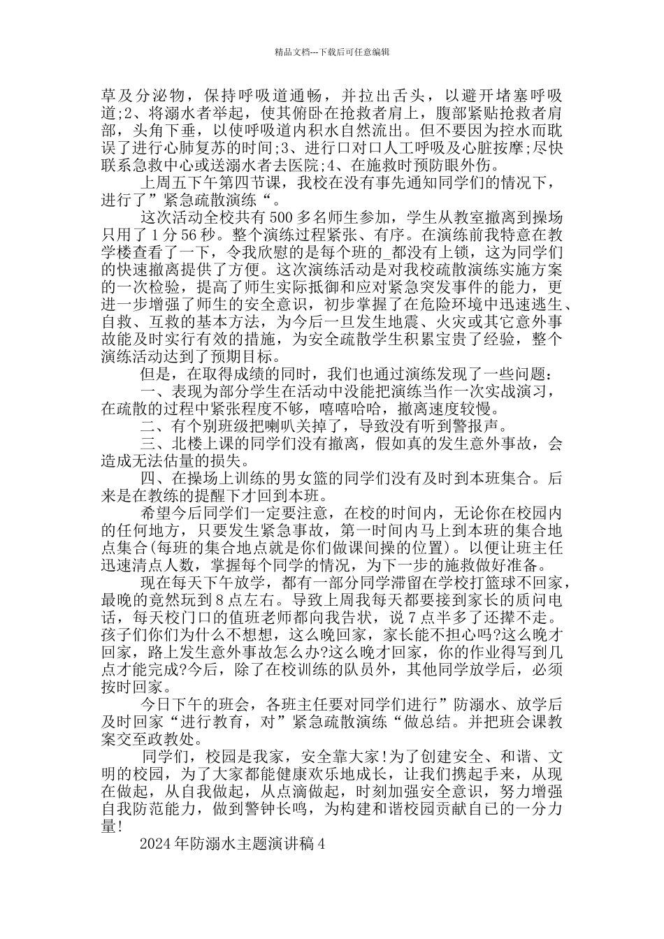 2024年防溺水主题演讲稿_第3页