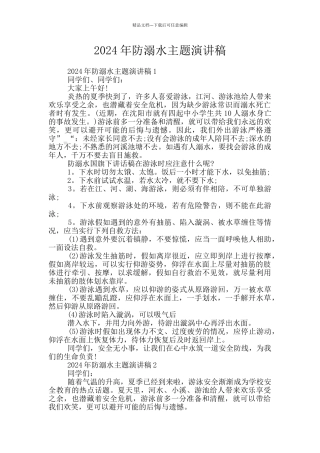 2024年防溺水主题演讲稿