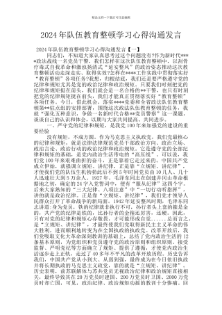 2024年队伍教育整顿学习心得交流发言