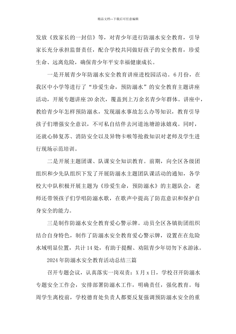 2024年防溺水安全教育活动总结三篇_第2页