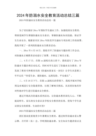 2024年防溺水安全教育活动总结三篇