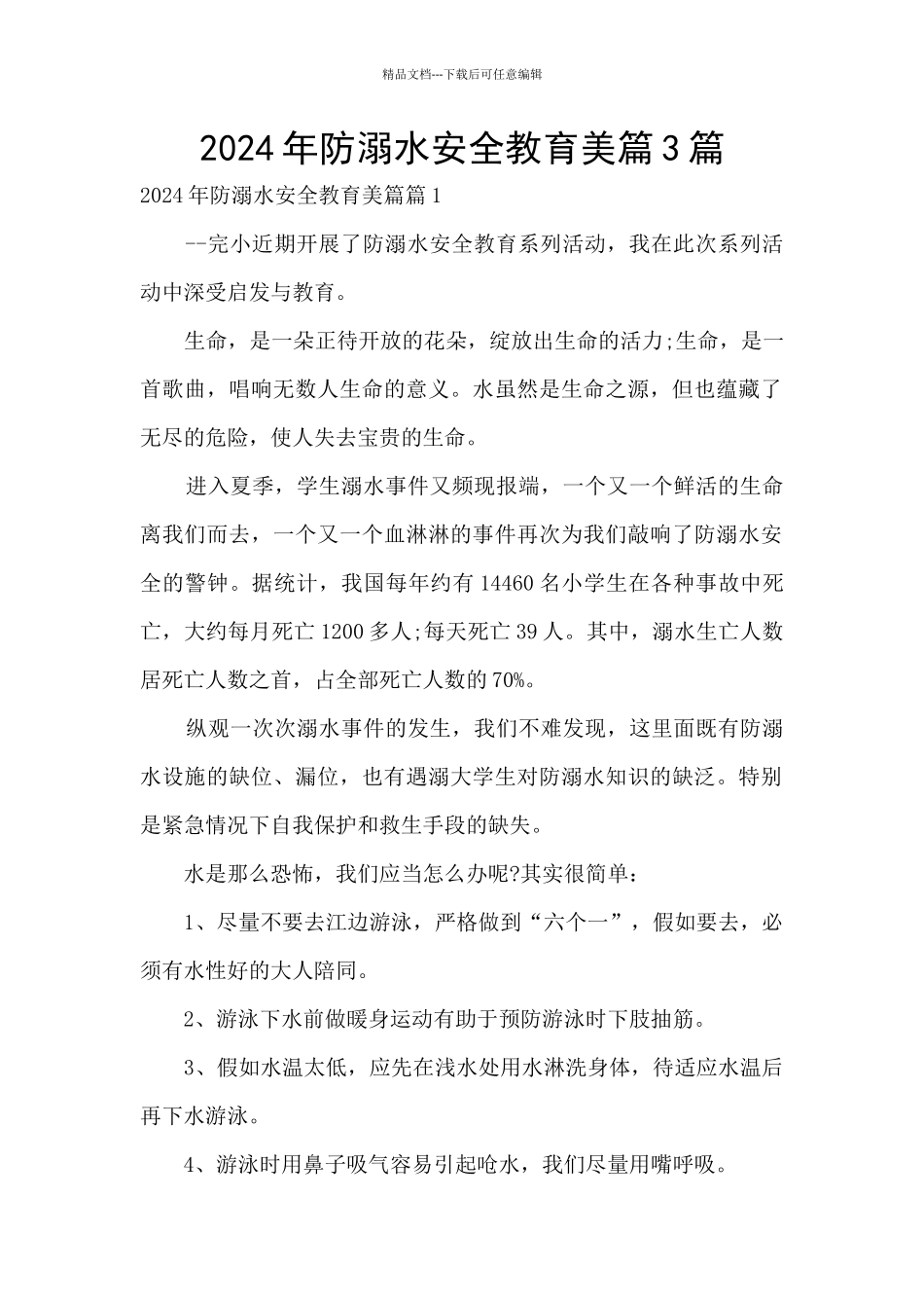 2024年防溺水安全教育美篇3篇_第1页