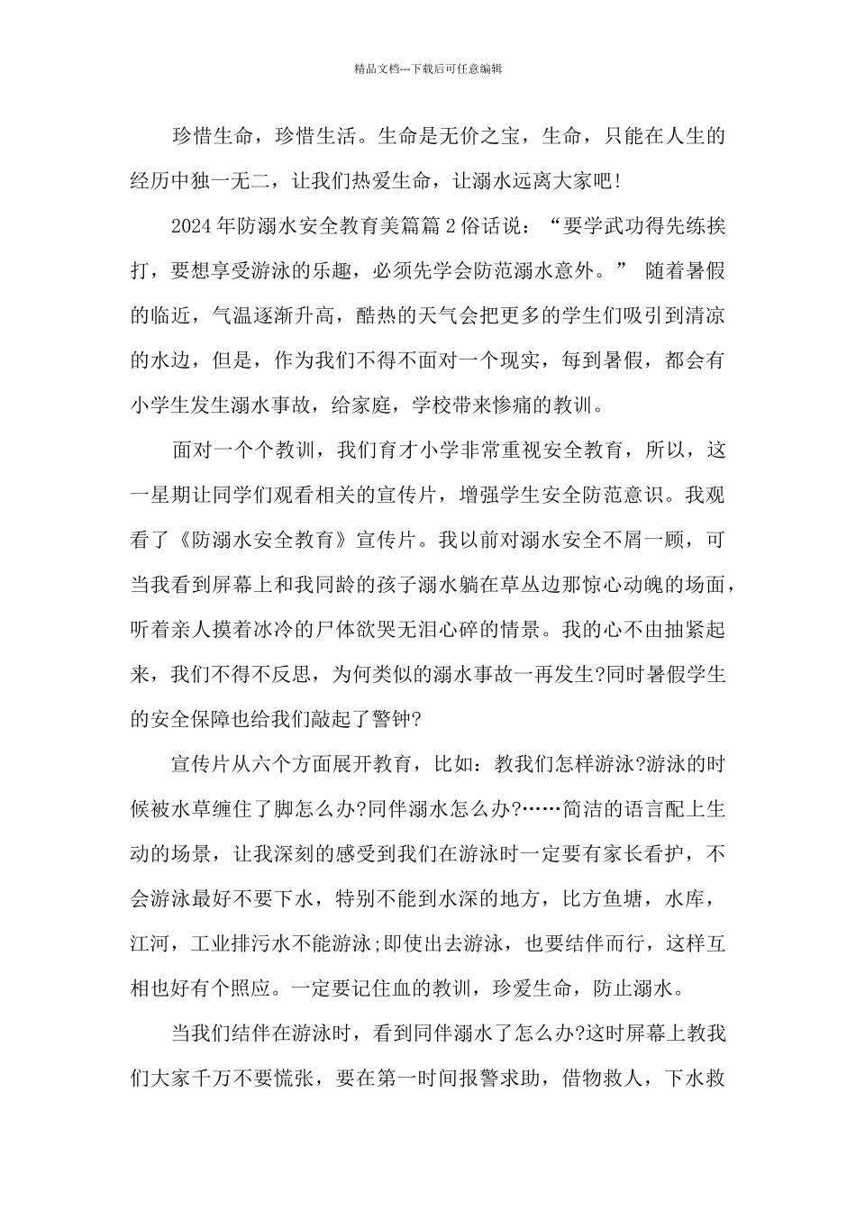 2024年防溺水安全教育美篇3篇_第2页