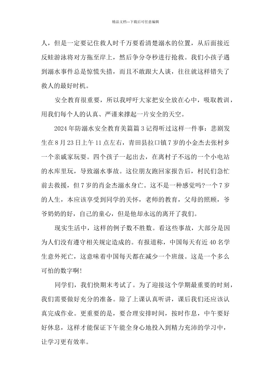 2024年防溺水安全教育美篇3篇_第3页