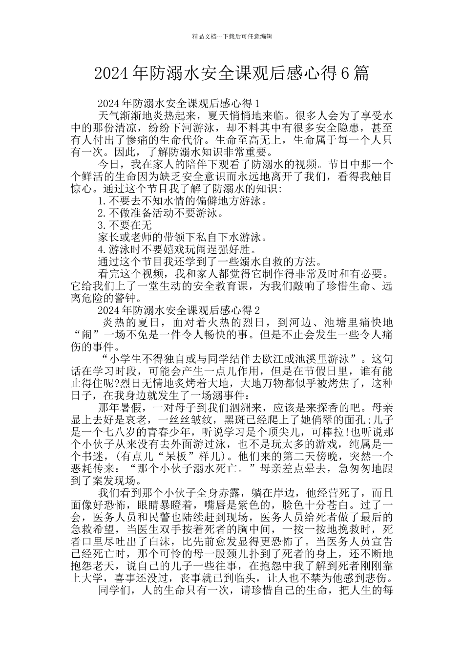 2024年防溺水安全课观后感心得6篇_第1页