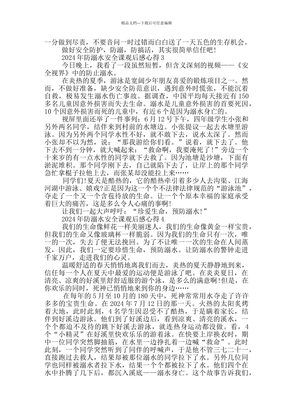 2024年防溺水安全课观后感心得6篇_第2页