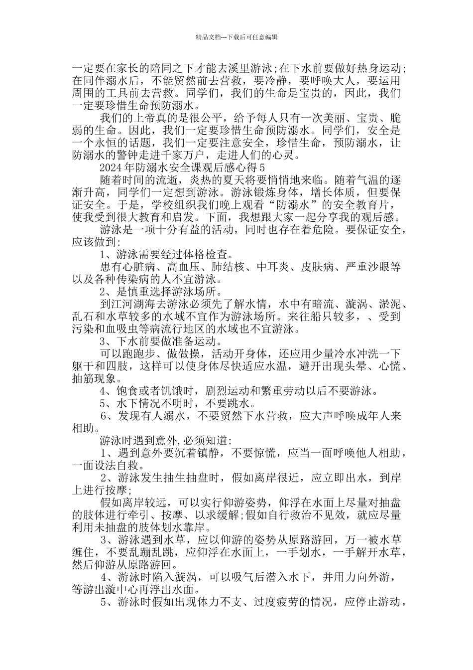 2024年防溺水安全课观后感心得6篇_第3页