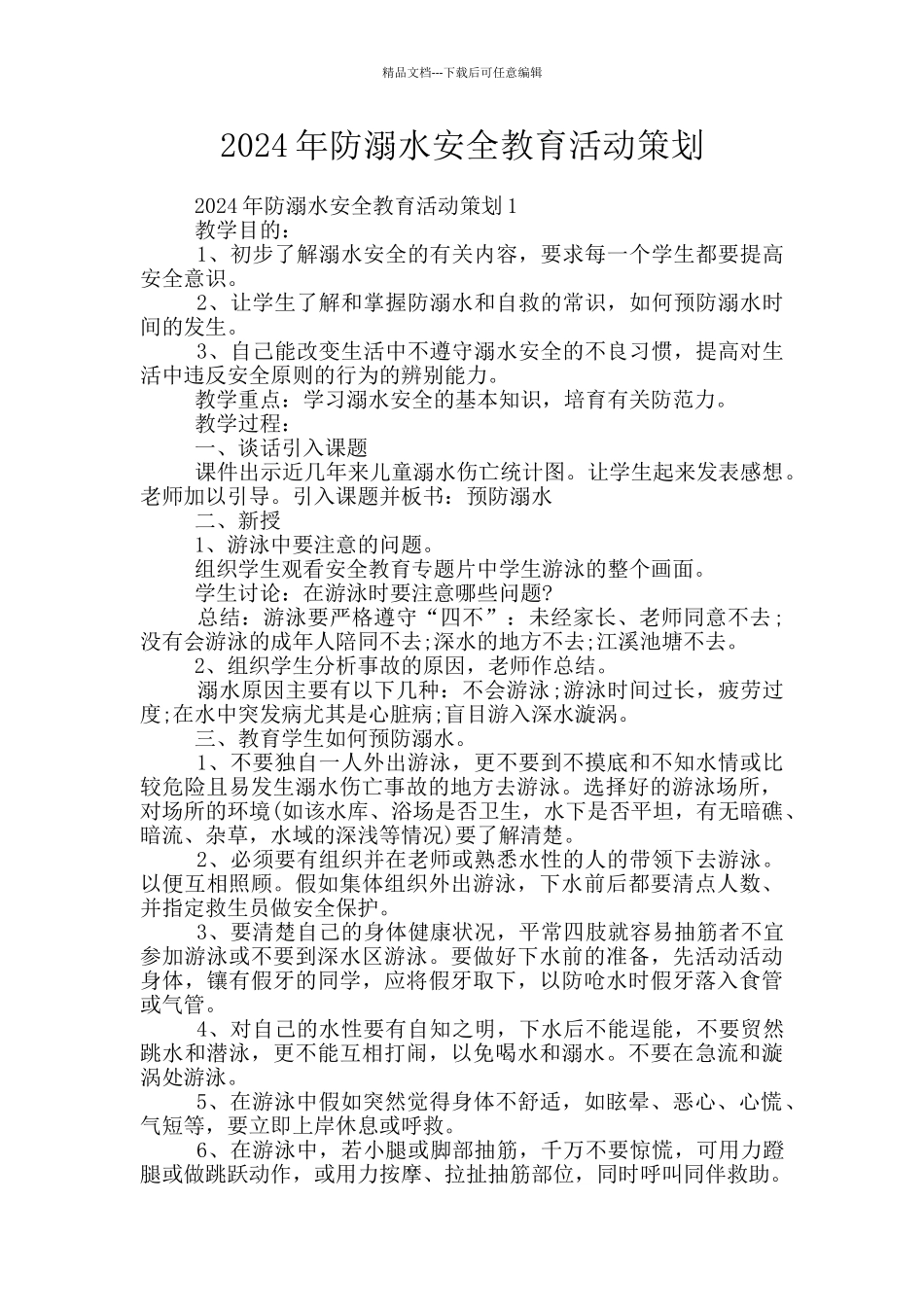 2024年防溺水安全教育活动策划_第1页