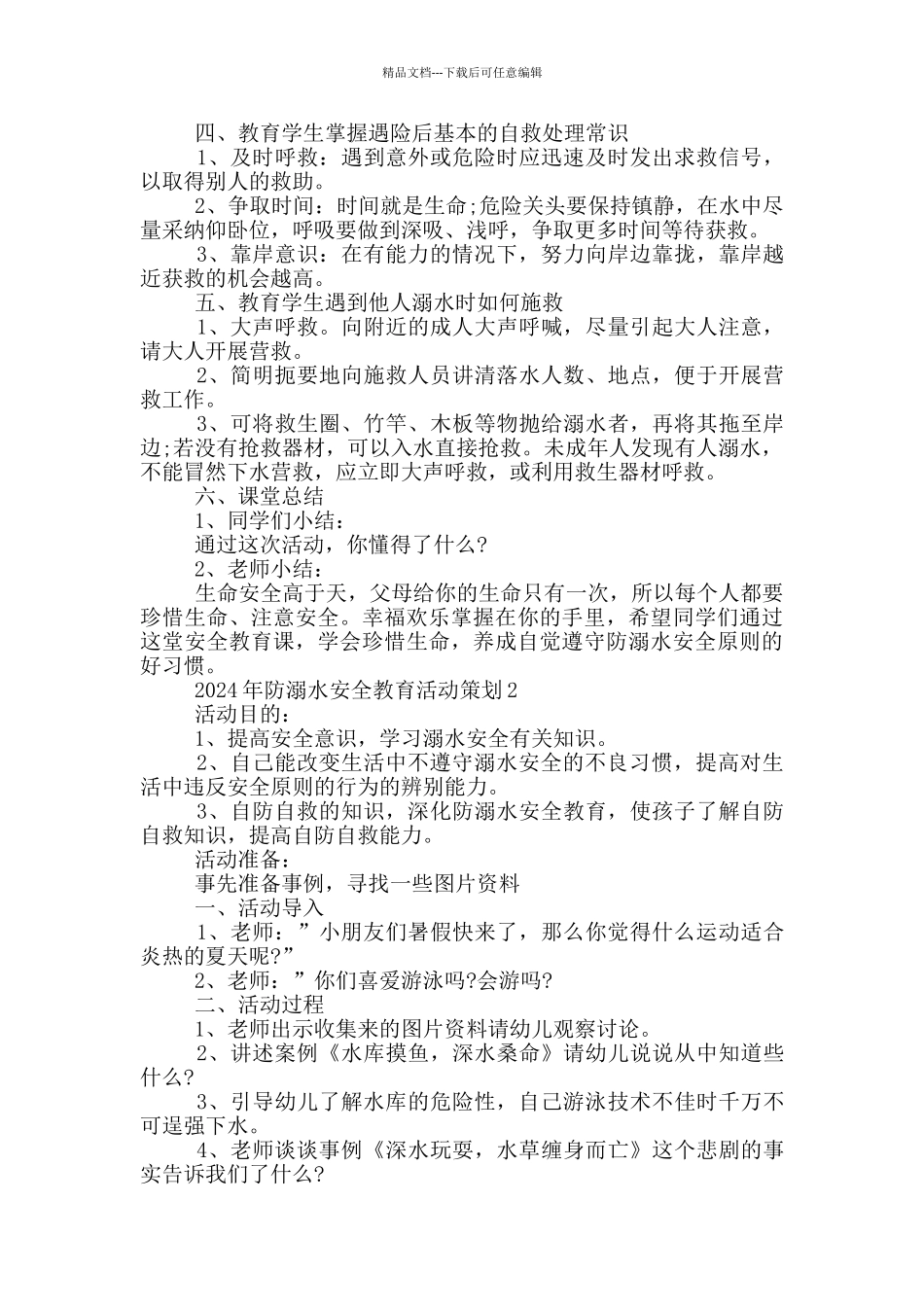 2024年防溺水安全教育活动策划_第2页