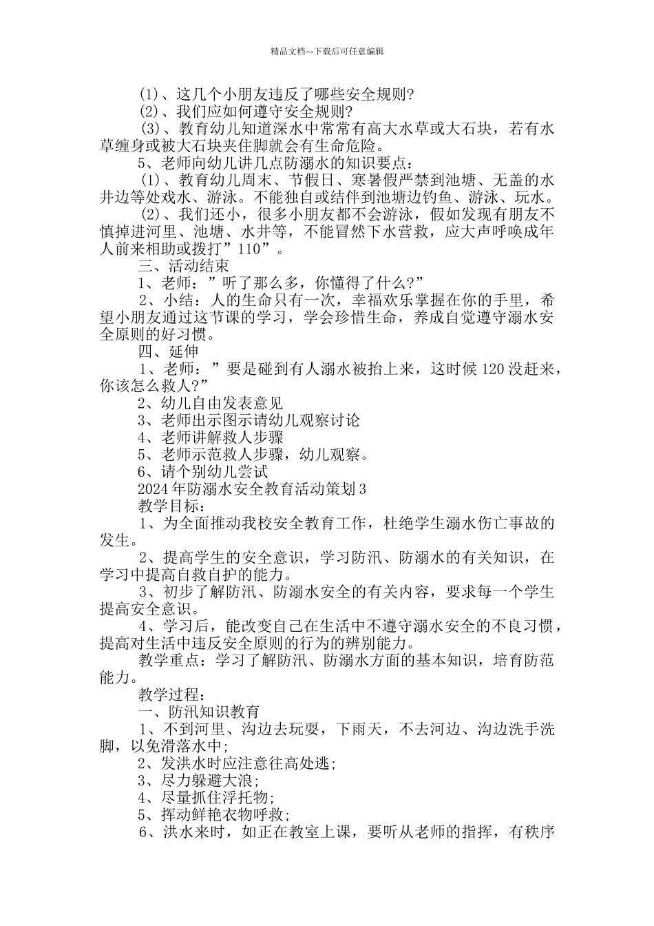 2024年防溺水安全教育活动策划_第3页