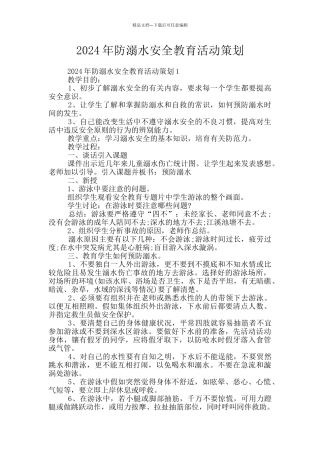 2024年防溺水安全教育活动策划