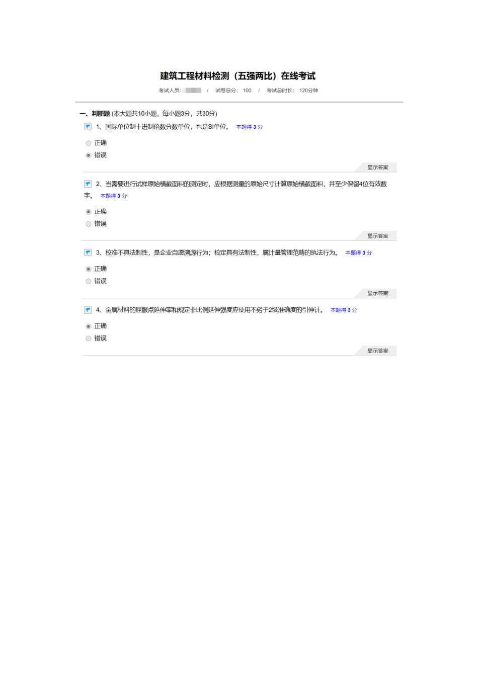 2025年建筑工程材料检测五强两比在线考试继续教育真题_第1页