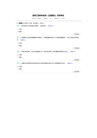 2025年建筑工程材料检测五强两比在线考试继续教育真题