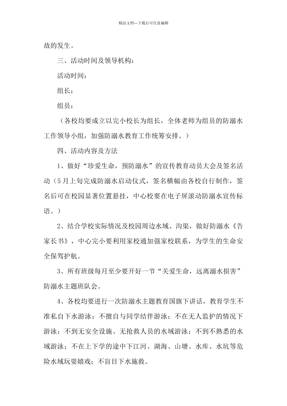 2024年防溺水工作方案范文六篇_第2页