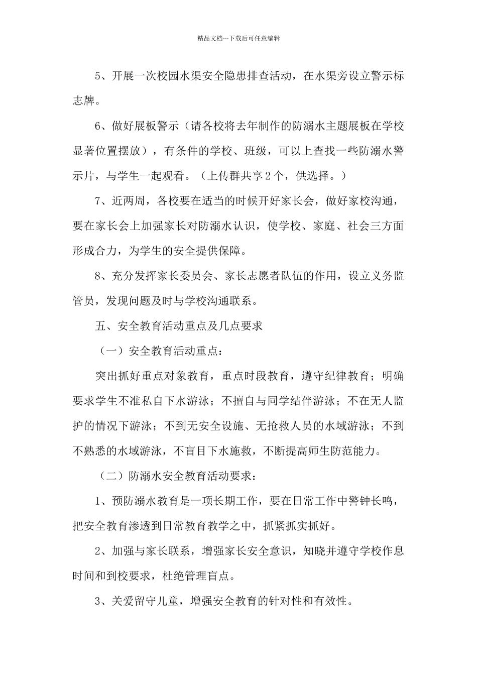 2024年防溺水工作方案范文六篇_第3页