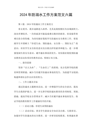 2024年防溺水工作方案范文六篇