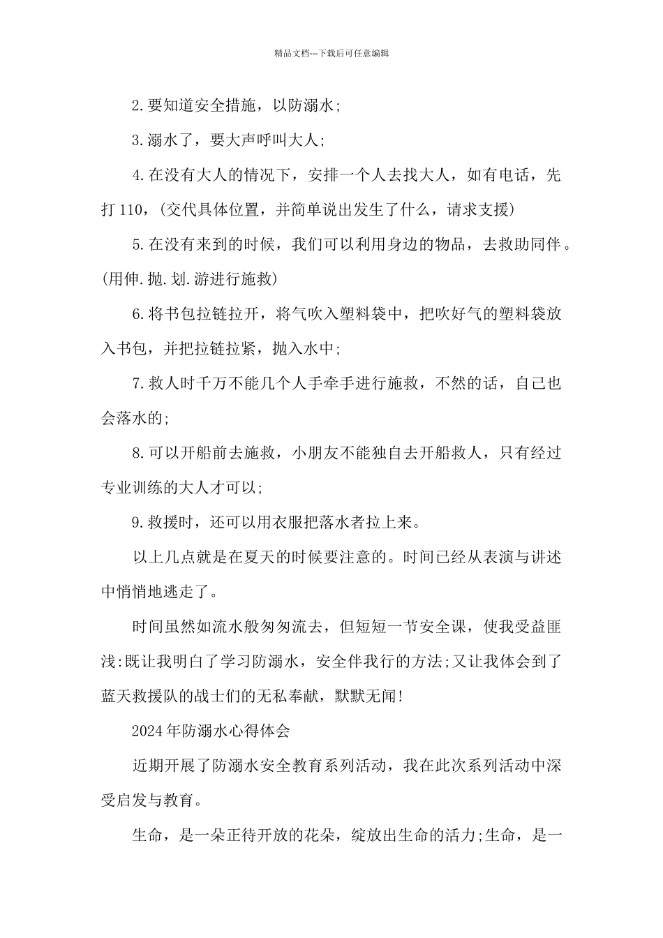 2024年防溺水心得体会_第2页