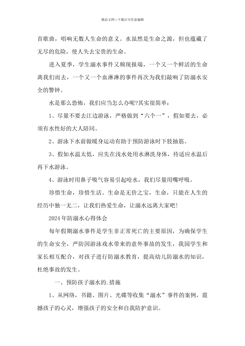 2024年防溺水心得体会_第3页
