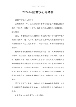2024年防溺水心得体会