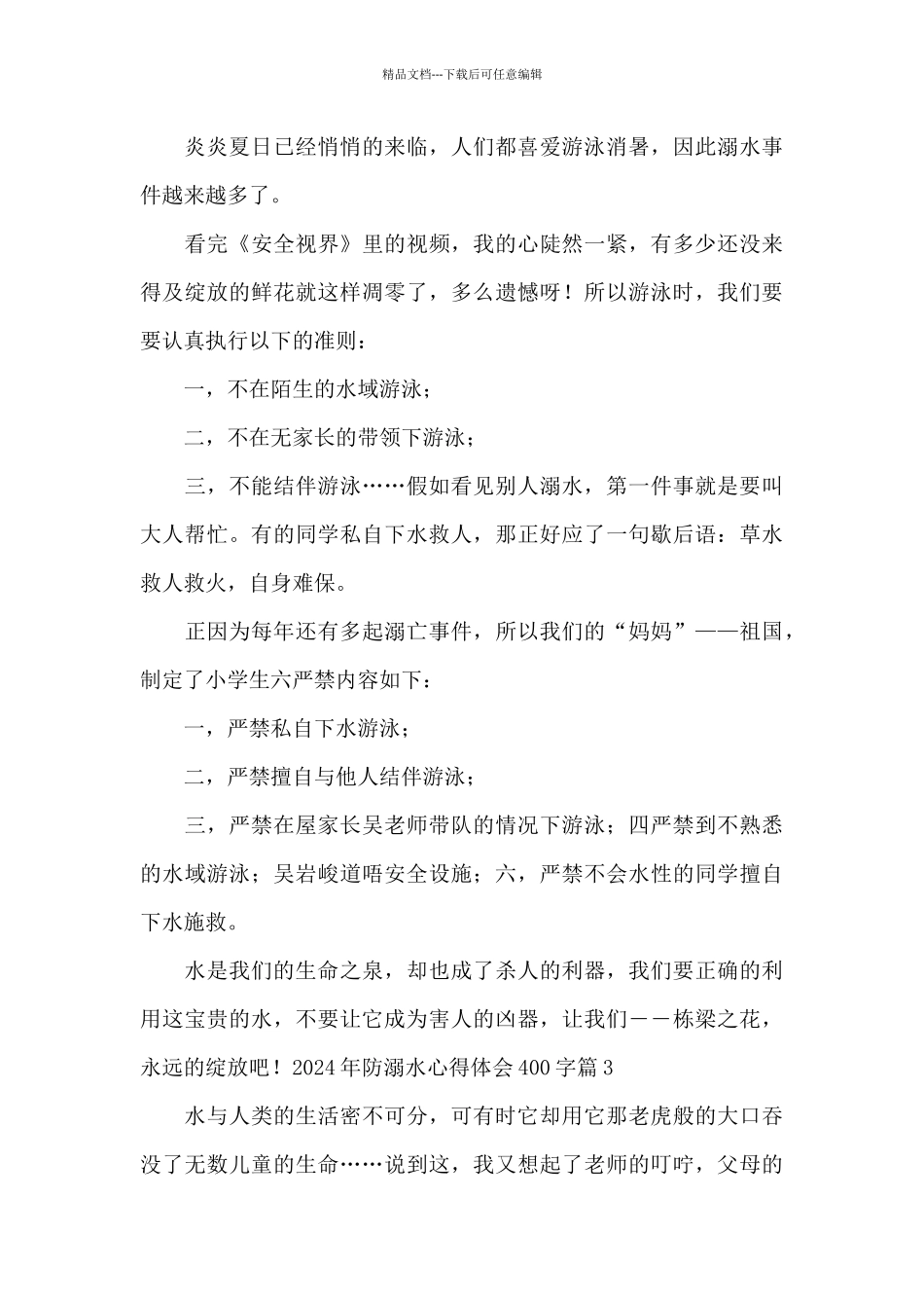 2024年防溺水心得体会400字_第2页