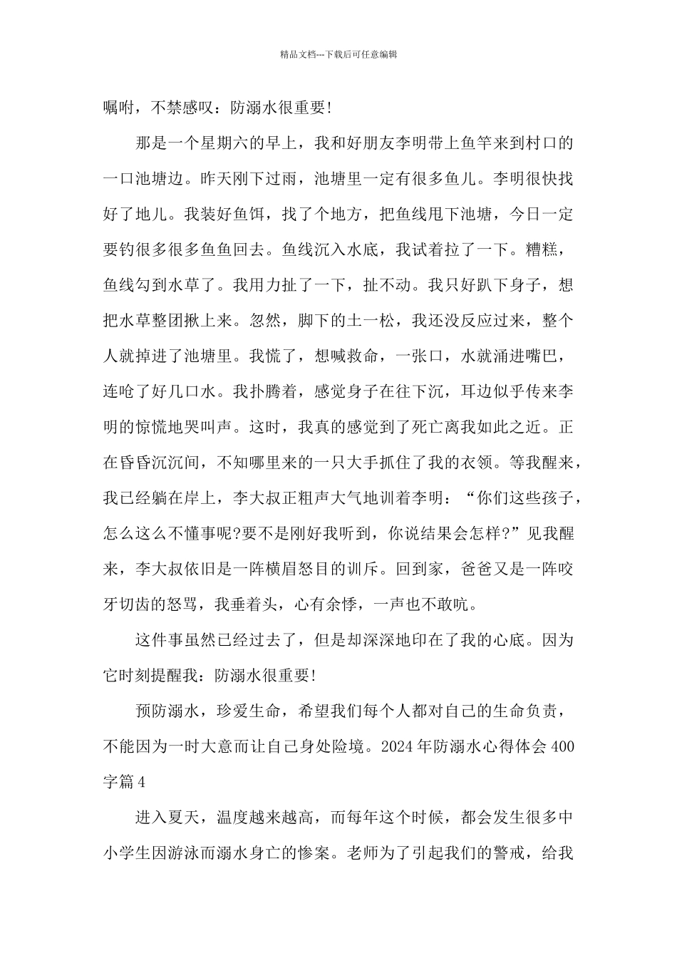 2024年防溺水心得体会400字_第3页